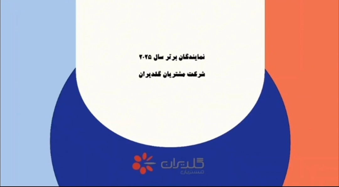 معرفی نمایندگان برتر گلدیران سال ۲۰۲۵